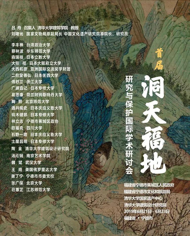 【会议进程更新】首届洞天福地研究与保护国际学术研讨会