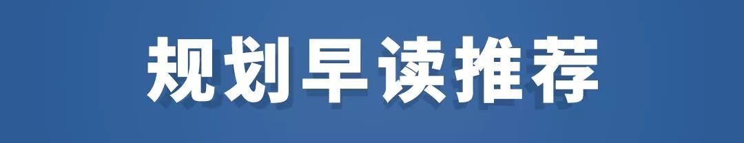 成都天府中央商务区规划，CBP（POD+TOD+VOD）——2019年6月19日（周三）规划早读