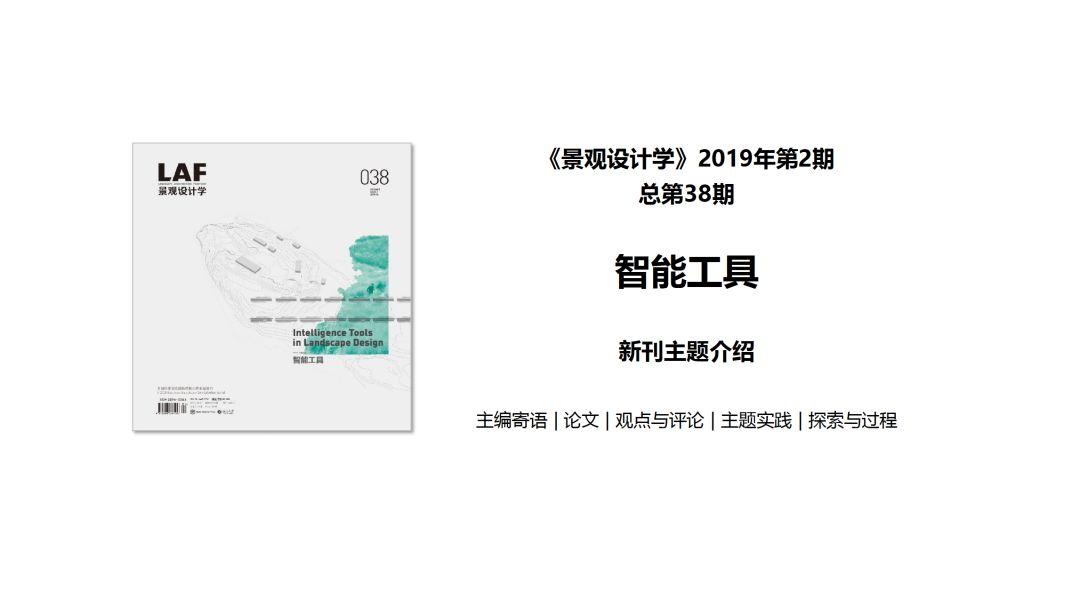 论文推送 |《景观设计学》智能工具专辑 论文推送 |《景观设计学》智能工具专辑