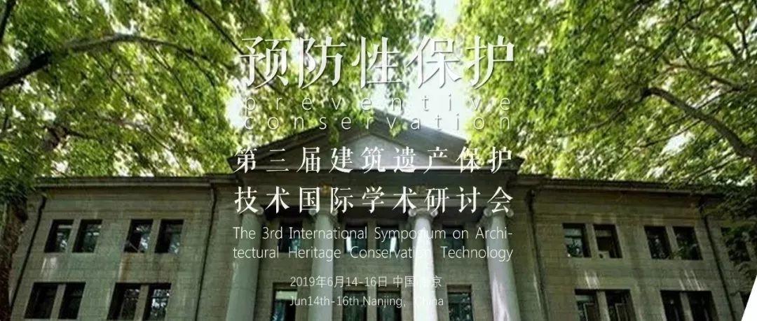 会议资讯丨预防性保护:第三届建筑遗产保护技术国际学术研讨会 会议资讯丨预防性保护:第三届建筑遗产保护技术国际学术研讨会