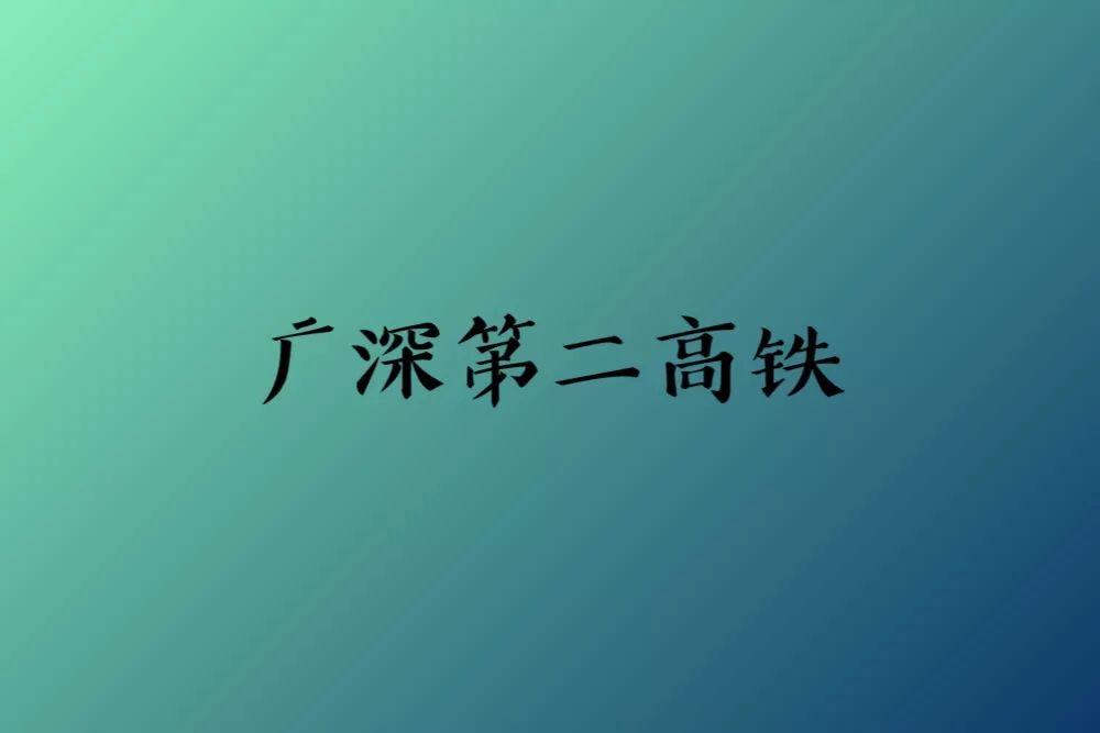 第二高铁是真的，广深联系将无限趋近光速