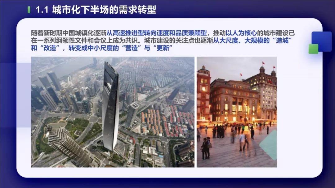 PPT分享——叶宇：多源数据支持下的城市双修实践