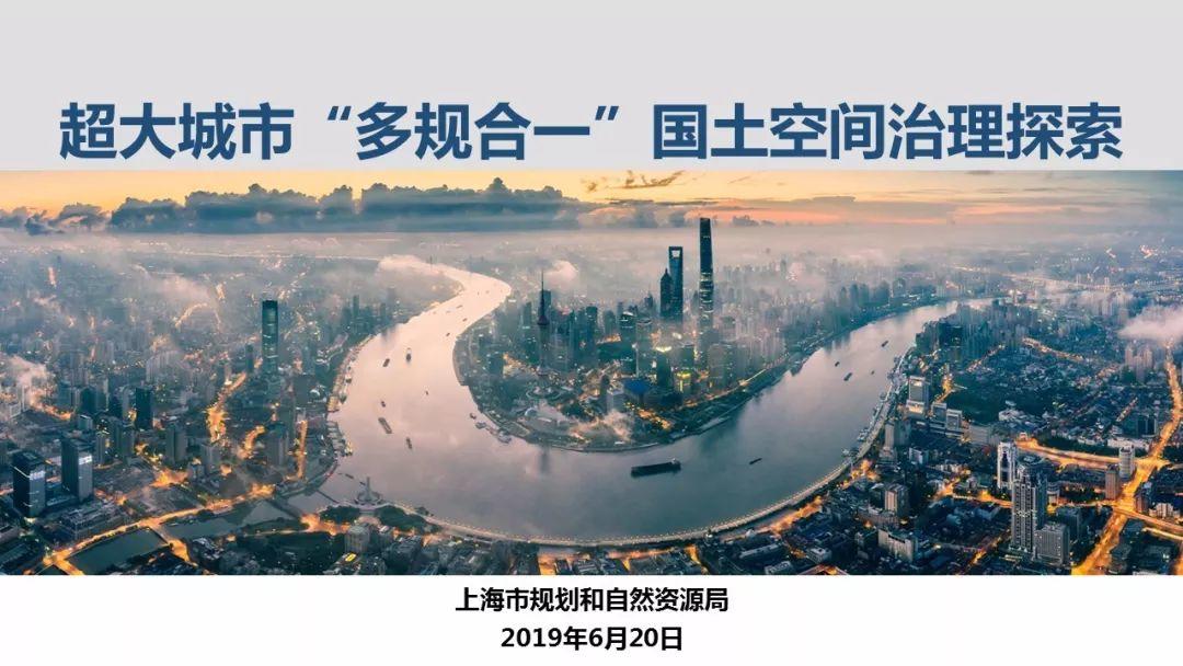 「新·案例 」“上海2035”的多规合一探索——国土空间规划工作现场会之一