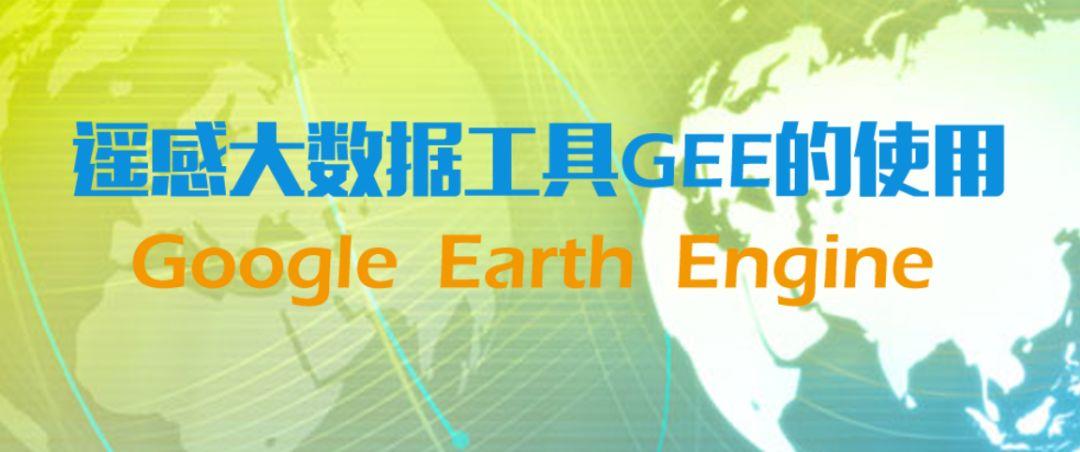 【会员视频课程】遥感大数据工具GEE的使用 丨城市数据派