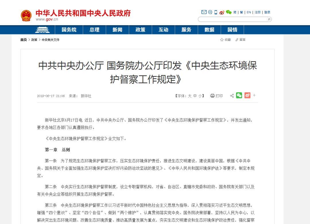 中共中央办公厅 国务院办公厅印发《中央生态环境保护督察工作规定》