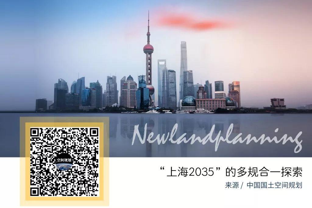「新·案例 」“上海2035”的多规合一探索——国土空间规划工作现场会之一
