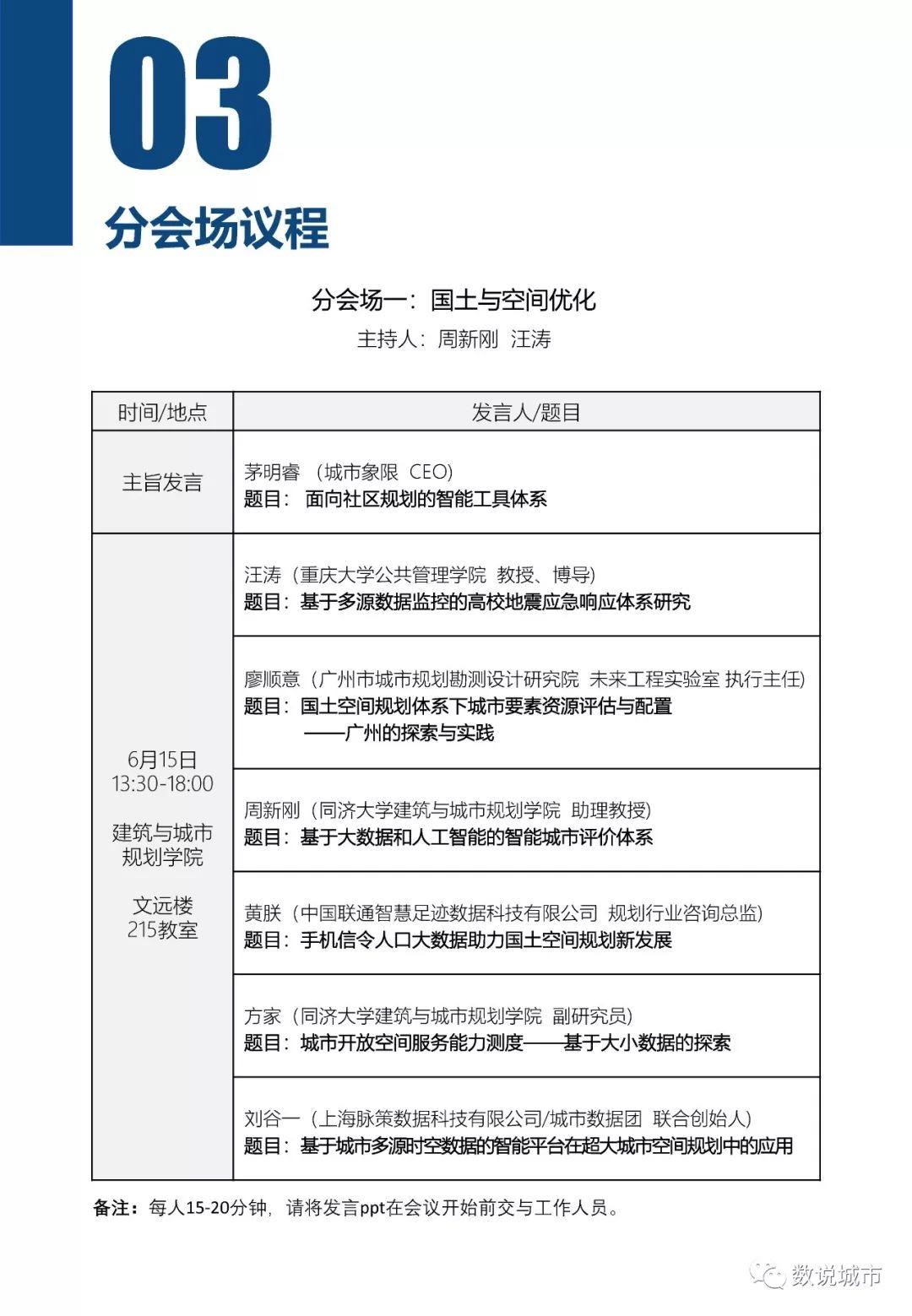 中国城市科学研究会城市大数据专业委员会2019年会暨“大数据支撑的空间规划创新”学术研讨会（三号通知含报告题目和日程）
