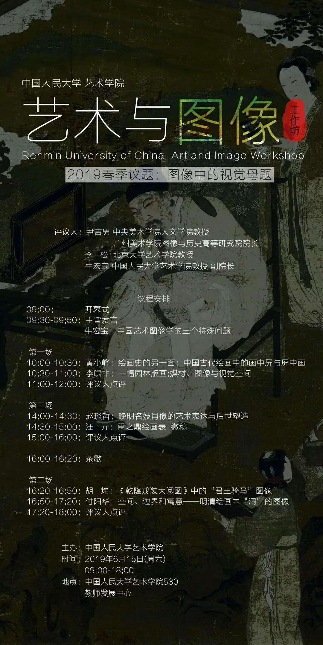 会议资讯丨图像中的视觉母题：艺术与图像工作坊