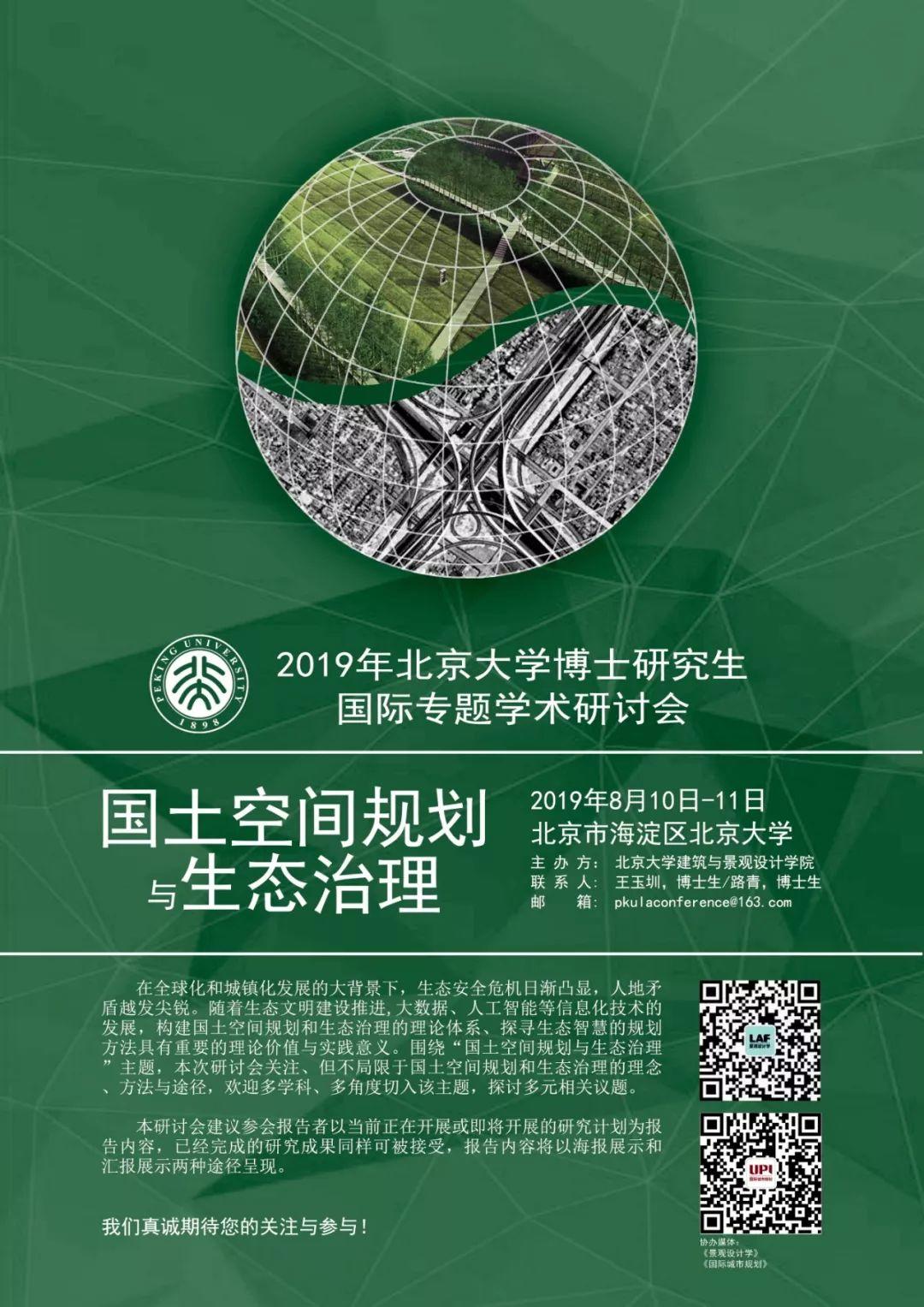 会讯 | 2019年北京大学博士研究生国际专题学术研讨会