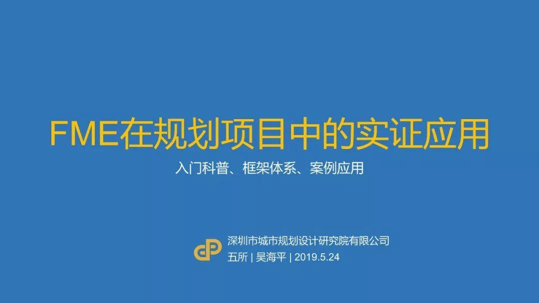 PPT分享——吴海平：FME在规划项目中的实证应用
