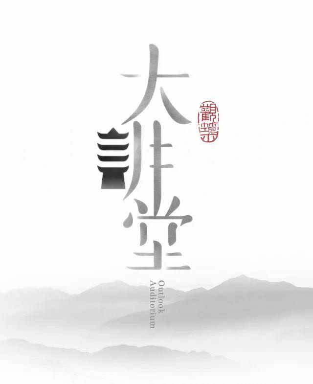 【观筑大讲堂】整旧如故 与古为新:历史环境再生探索 【观筑大讲堂】整旧如故 与古为新:历史环境再生探索