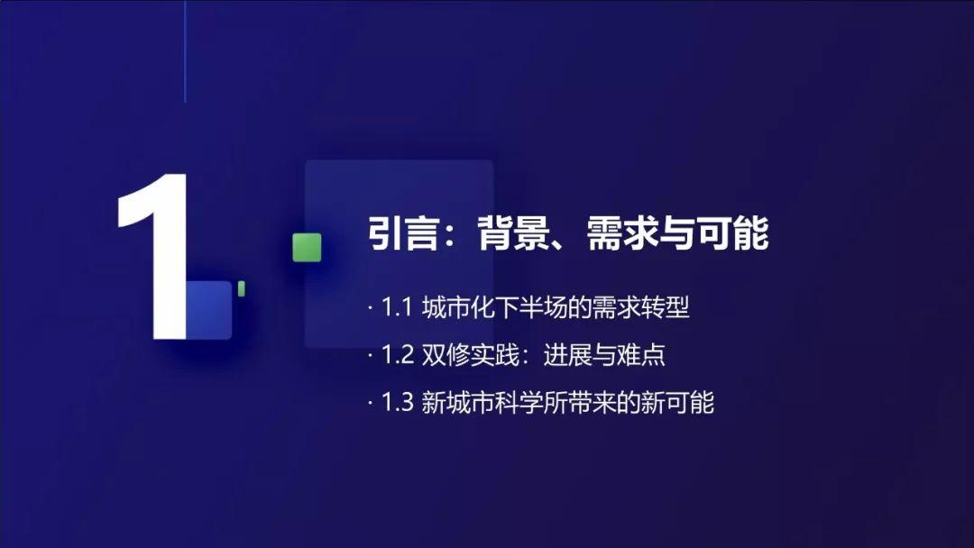 PPT分享——叶宇：多源数据支持下的城市双修实践