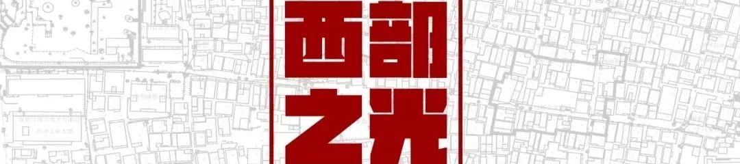 第七届“西部之光”大学生暑期规划设计竞赛在西安启动!促进西安老住区焕发新活力 第七届“西部之光”大学生暑期规划设计竞赛在西安启动!促进西安老住区焕发新活力