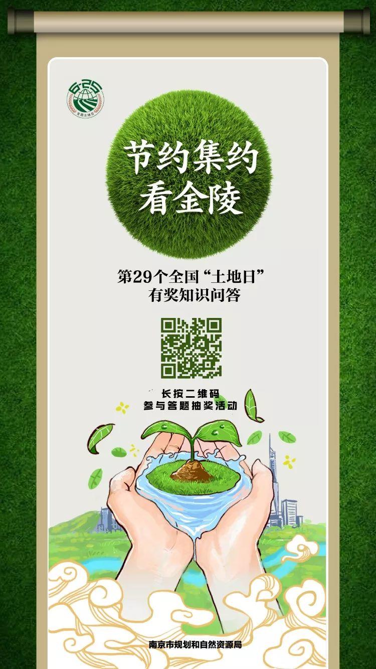 #全国土地日#节约集约看金陵！市规划资源局邀您参与6·25全国“土地日”互动答题抽奖