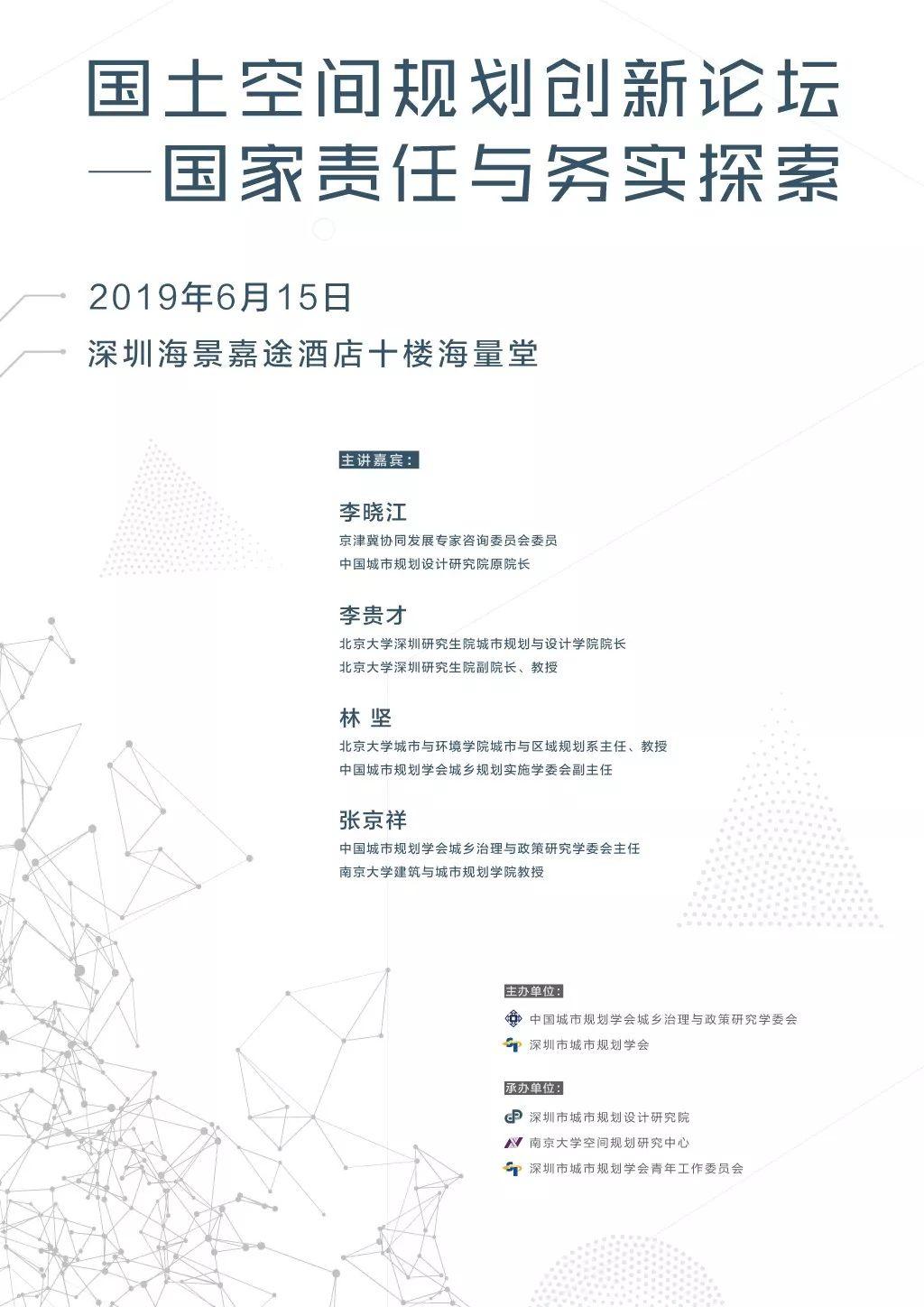 论坛预告 | 国土空间规划创新论坛——国家责任与务实探索