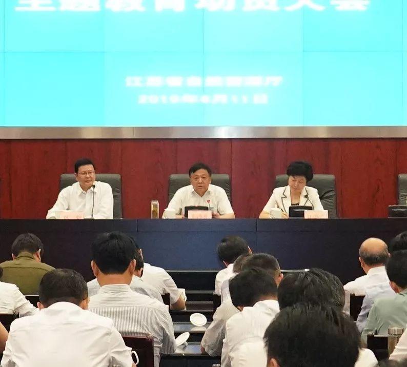 #不忘初心#江苏省自然资源厅动员部署“不忘初心、牢记使命”主题教育