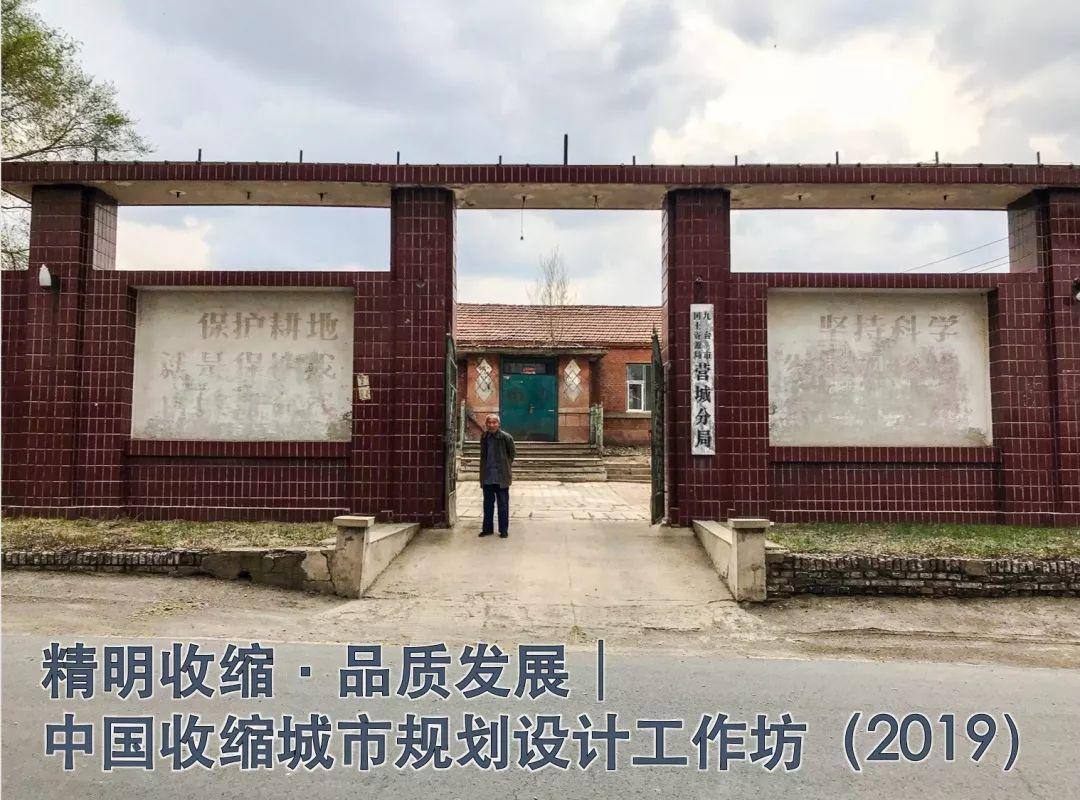 正式通知 | 中国收缩城市规划设计工作坊(2019) 正式通知 | 中国收缩城市规划设计工作坊(2019)