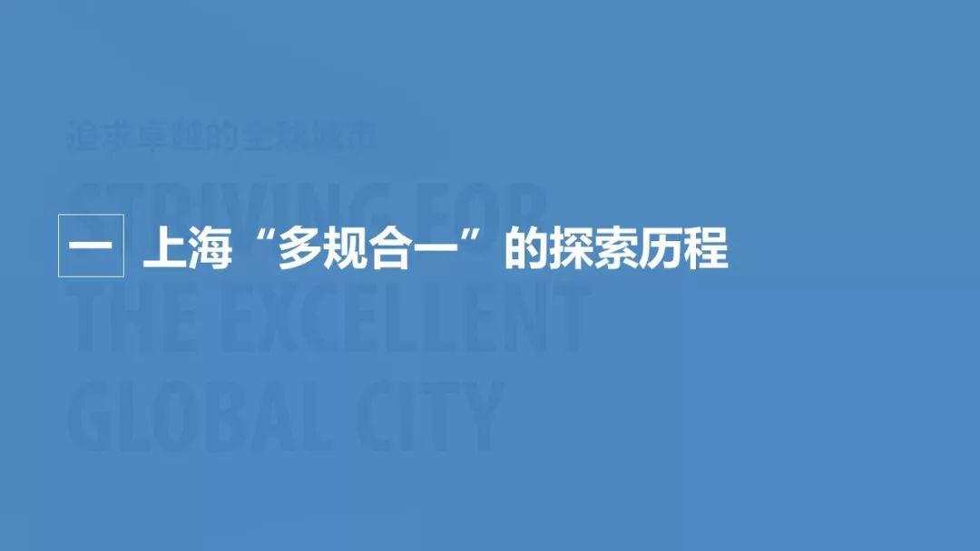 「新·案例 」“上海2035”的多规合一探索——国土空间规划工作现场会之一