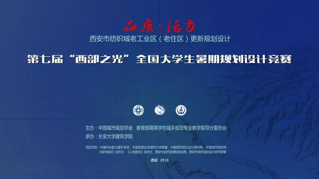 第七届“西部之光”大学生暑期规划设计竞赛在西安启动!促进西安老住区焕发新活力 第七届“西部之光”大学生暑期规划设计竞赛在西安启动!促进西安老住区焕发新活力