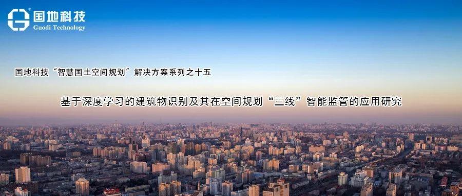研究︱基于深度学习的建筑物识别及其在空间规划“三线”智能监管的应用研究