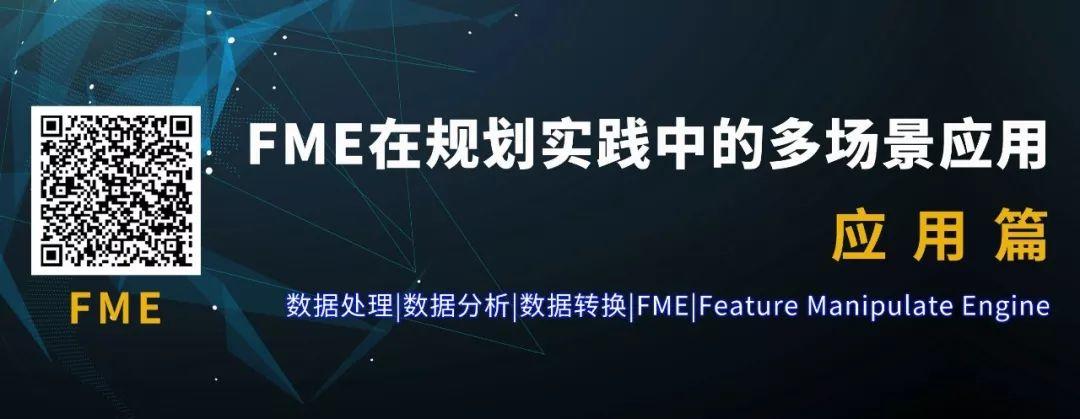 PPT分享——吴海平：FME在规划项目中的实证应用