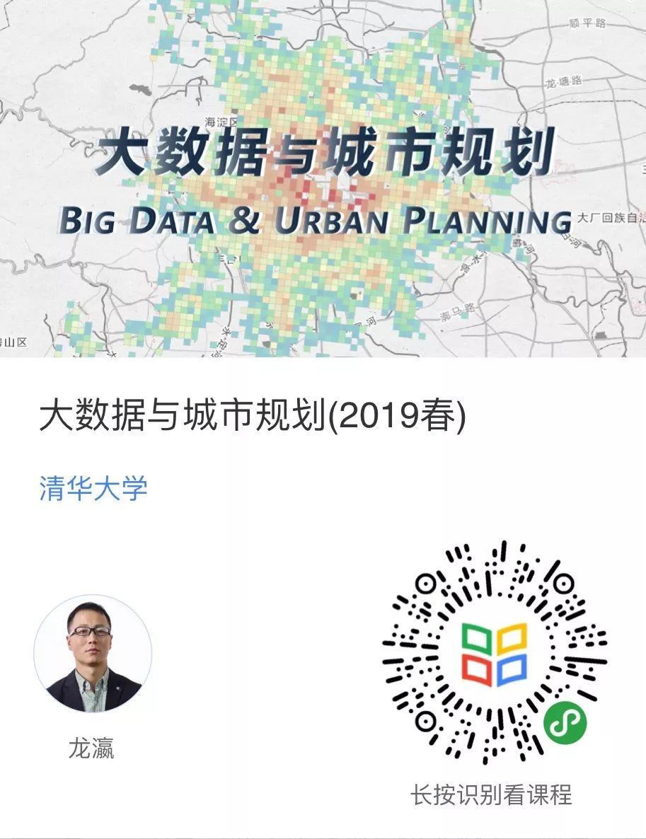 暑假前再浪一次，25天学完一门课 |《大数据与城市规划》MOOC课