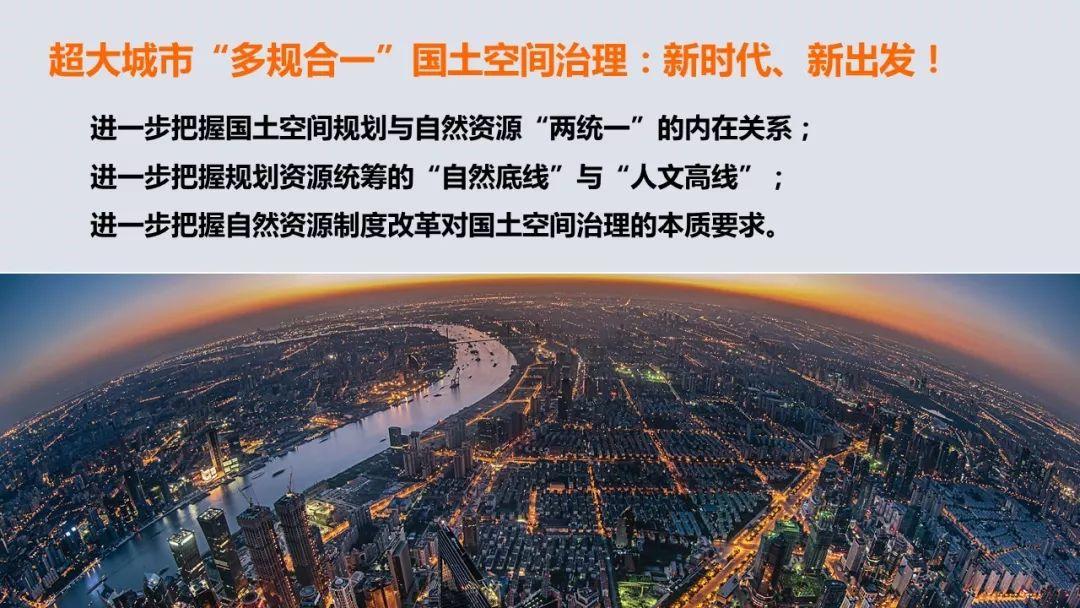 「新·案例 」“上海2035”的多规合一探索——国土空间规划工作现场会之一