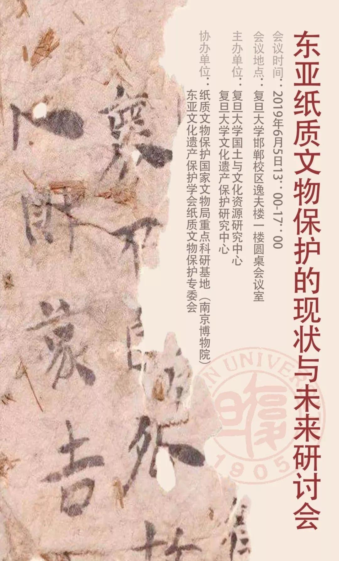 会议资讯丨东亚纸质文物保护现状与未来研讨会