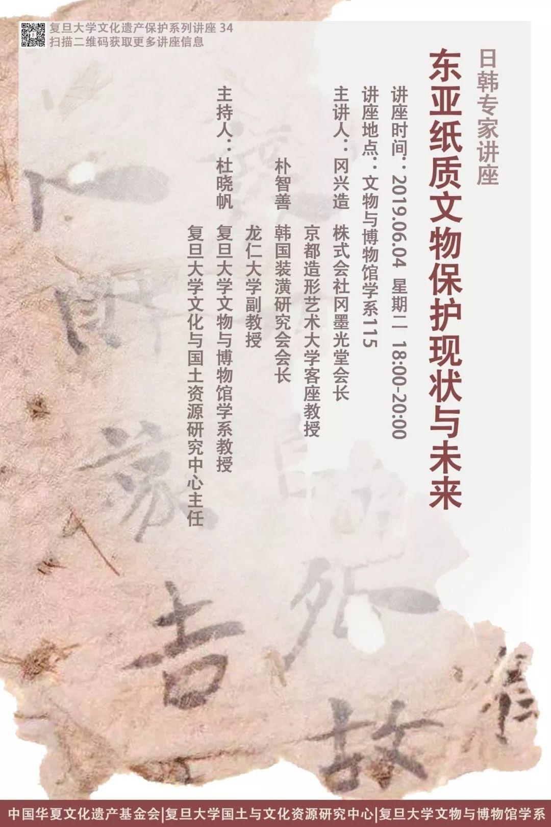 会议资讯丨东亚纸质文物保护现状与未来研讨会