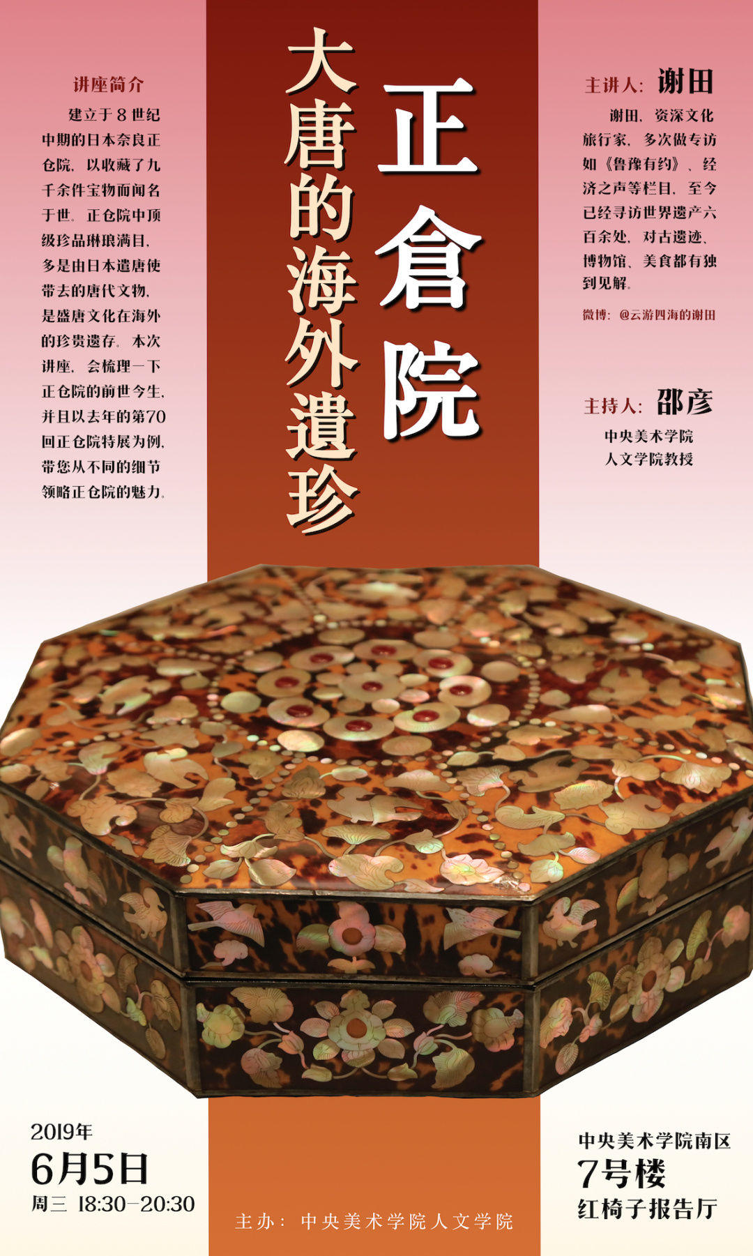 讲座预告丨谢田:正仓院——大唐的海外遗珍 讲座预告丨谢田:正仓院——大唐的海外遗珍