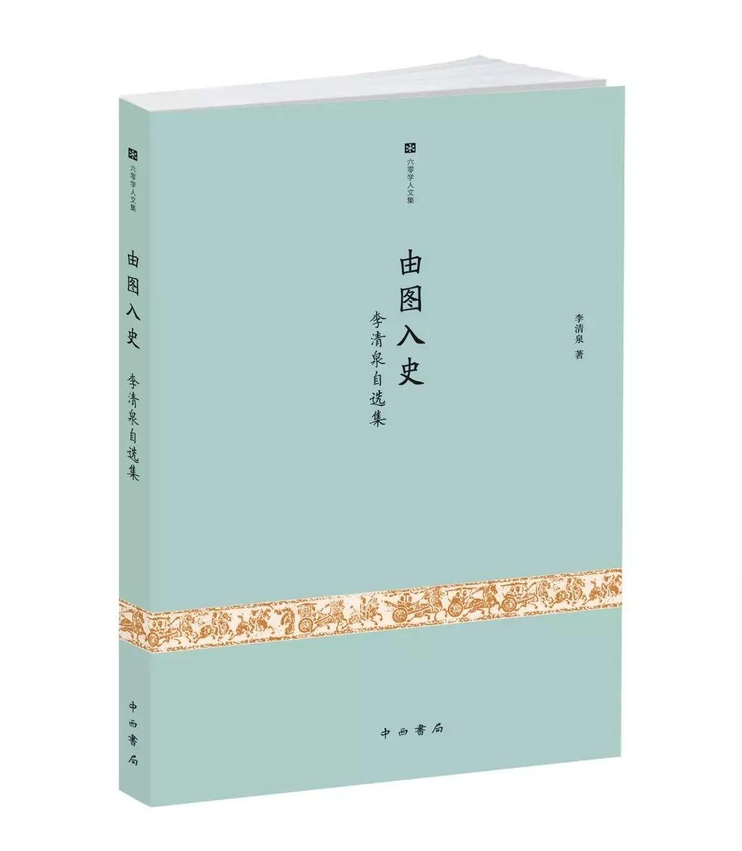 图书资讯丨由图入史:李清泉自选集 图书资讯丨由图入史:李清泉自选集