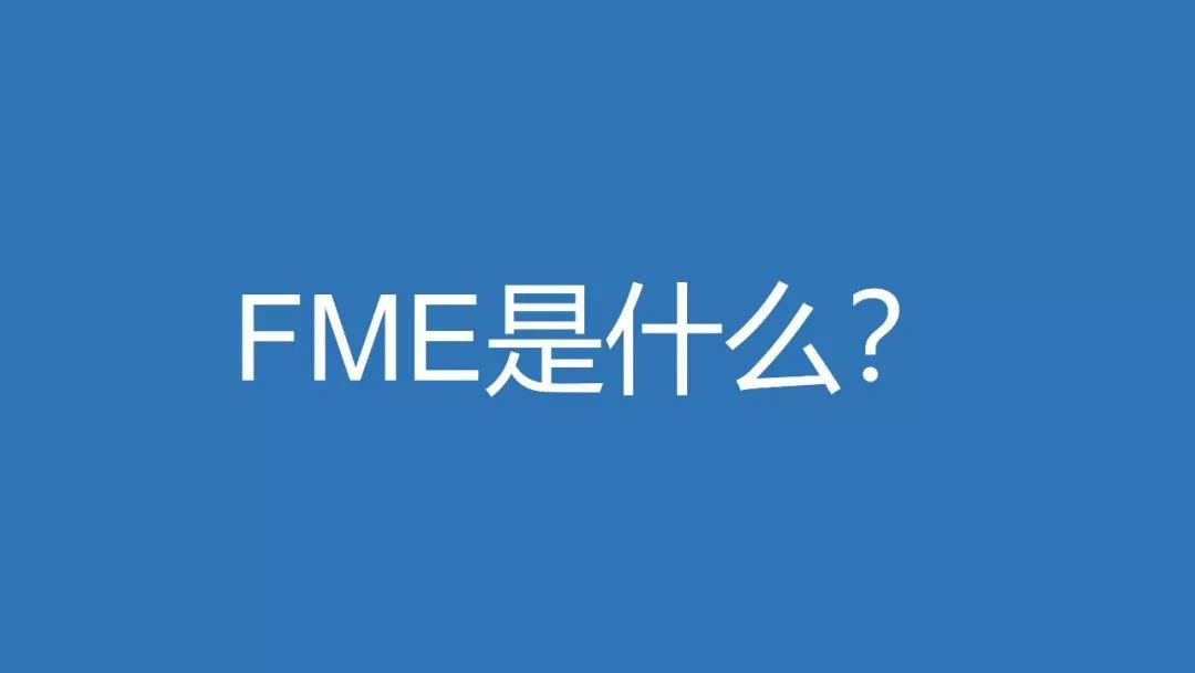 PPT分享——吴海平：FME在规划项目中的实证应用