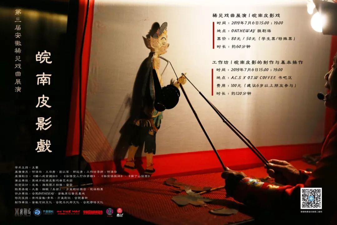 第三届安徽稀见戏曲展演 | 皖南皮影戏