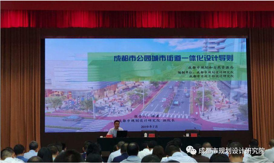 【院动态】成都市公园城市街道一体化设计专题培训会议举行， 我院杨潇副院长宣讲《成都市公园城市街道一体化设计导则》