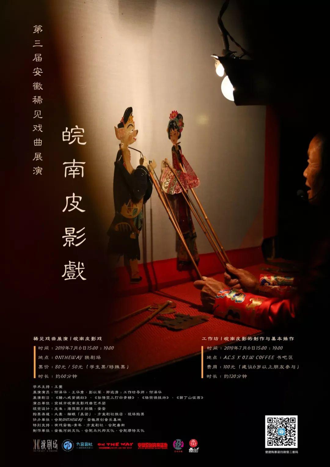第三届安徽稀见戏曲展演 | 皖南皮影戏