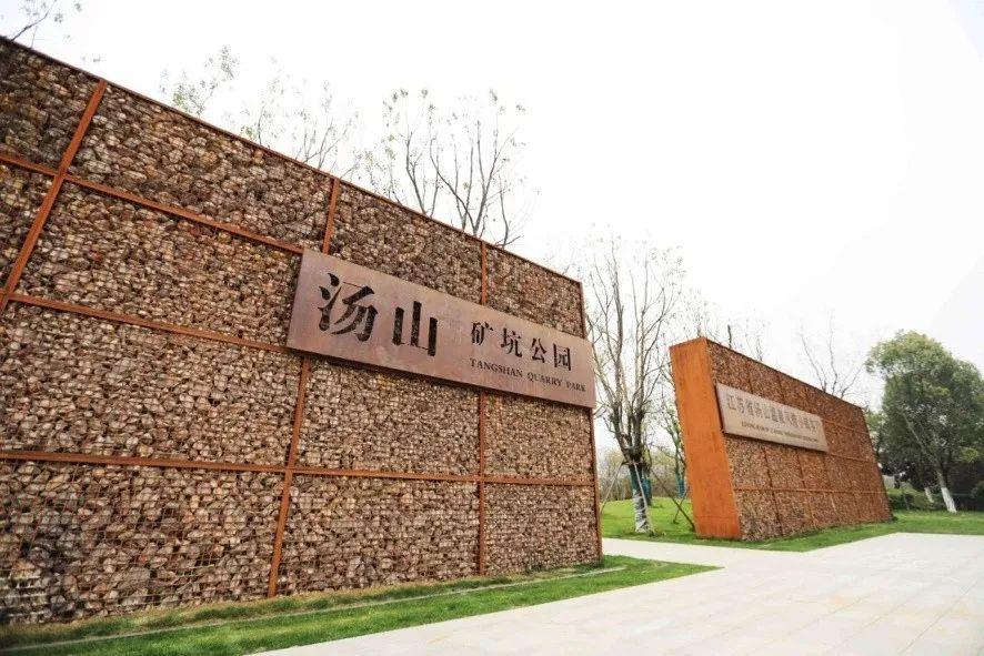 #城市双修#蝶变——汤山矿坑公园是这么炼成的