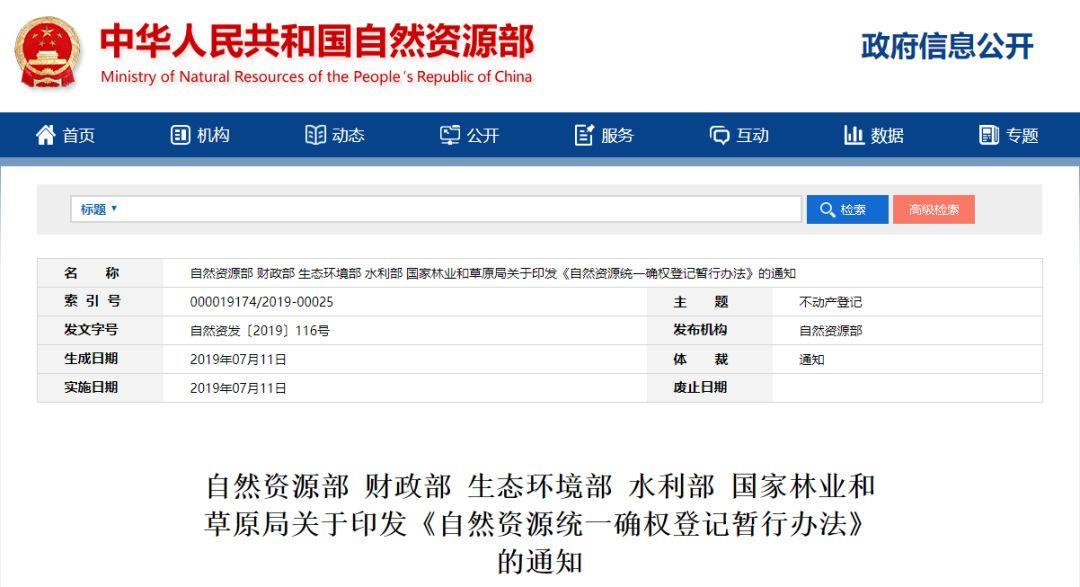 自然资源部等印发《自然资源统一确权登记暂行办法》 自然资源部等印发《自然资源统一确权登记暂行办法》