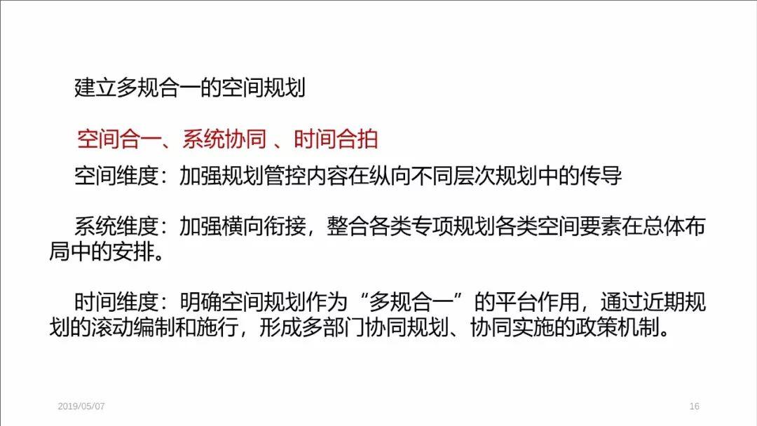 PPT分享——张尚武：空间规划体系改革：初心、使命与未来