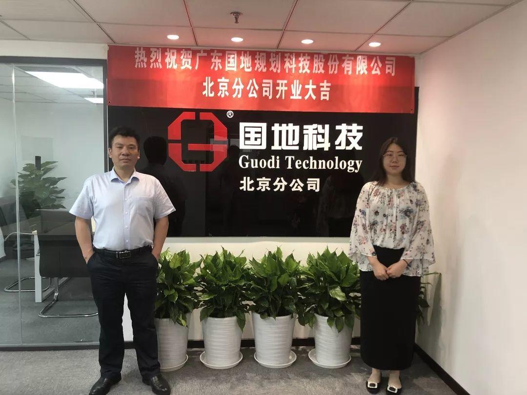 扬帆起航绘新篇——国地科技北京分公司正式开业！