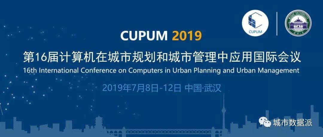 地表最强城市规划新技术天团齐聚CUPUM，聊了些啥？丨城市数据派