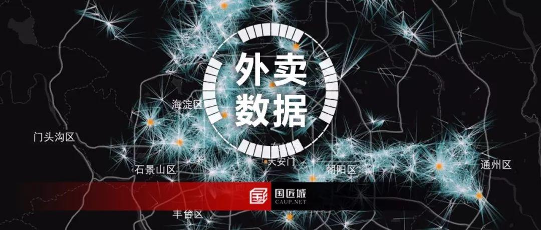 数据实践：北京最全外卖大数据，快看这里隐藏着城市的啥秘密