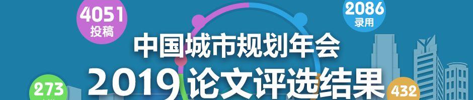 一周倒计时 | 2019规划年会海报征集中,且将活力城乡意,化作妙手出丹青 一周倒计时 | 2019规划年会海报征集中,且将活力城乡意,化作妙手出丹青