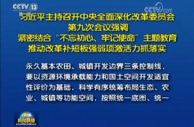 定了!中央深改委第九次会议审议通过关于国土空间规划三条控制线的意见 定了!中央深改委第九次会议审议通过关于国土空间规划三条控制线的意见
