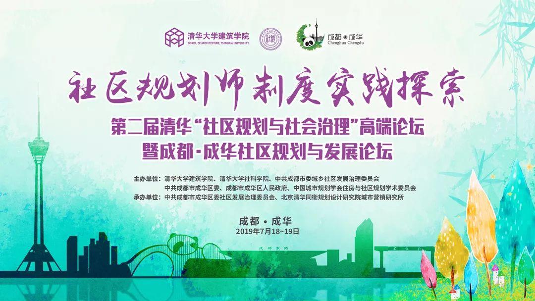 活动预告 | 第二届清华“社区规划与社会治理”高端论坛暨成都·成华社区规划与发展论坛开始报名啦! 活动预告 | 第二届清华“社区规划与社会治理”高端论坛暨成都·成华社区规划与发展论坛开始报名啦!
