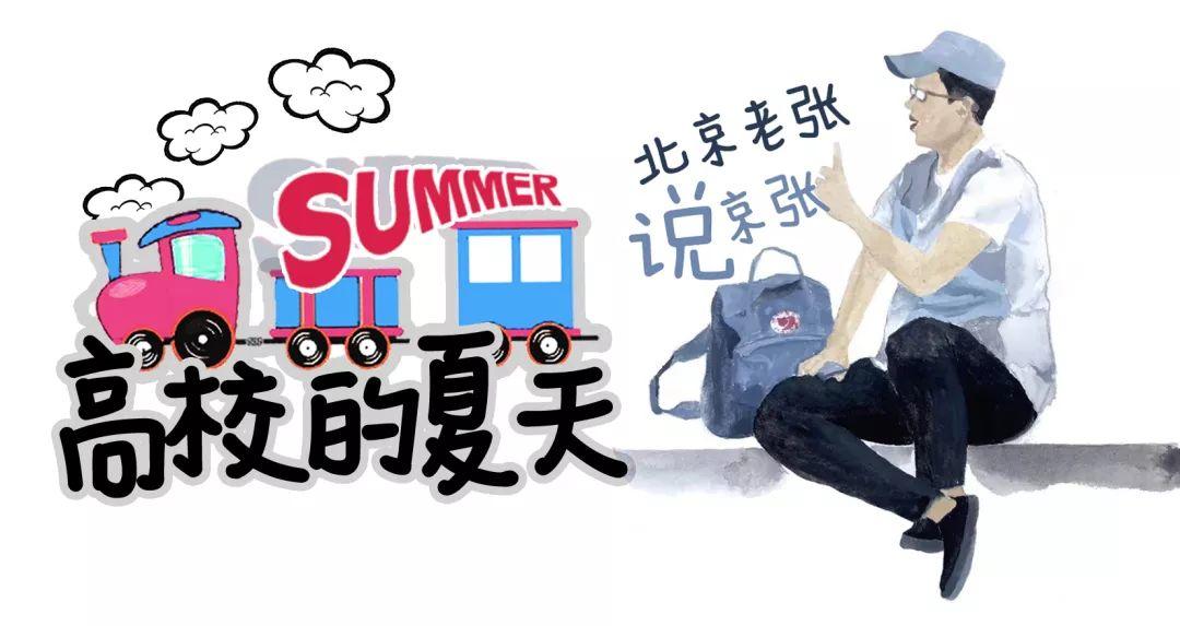 北京老张说京张 | 高校的夏天,和京张在一起 北京老张说京张 | 高校的夏天,和京张在一起
