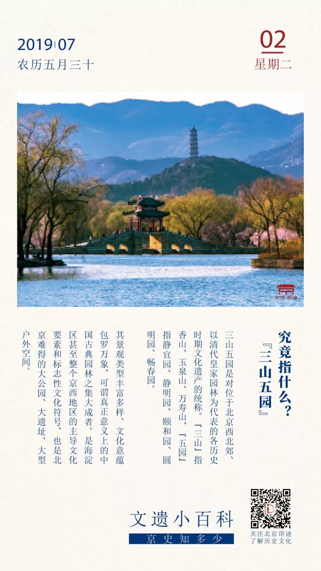 文遗小百科丨三山五园究竟指什么？