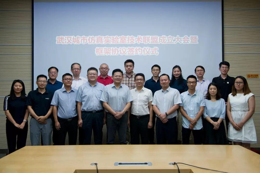 “智引八方，慧聚一堂”——武汉城市仿真实验室成立技术联盟
