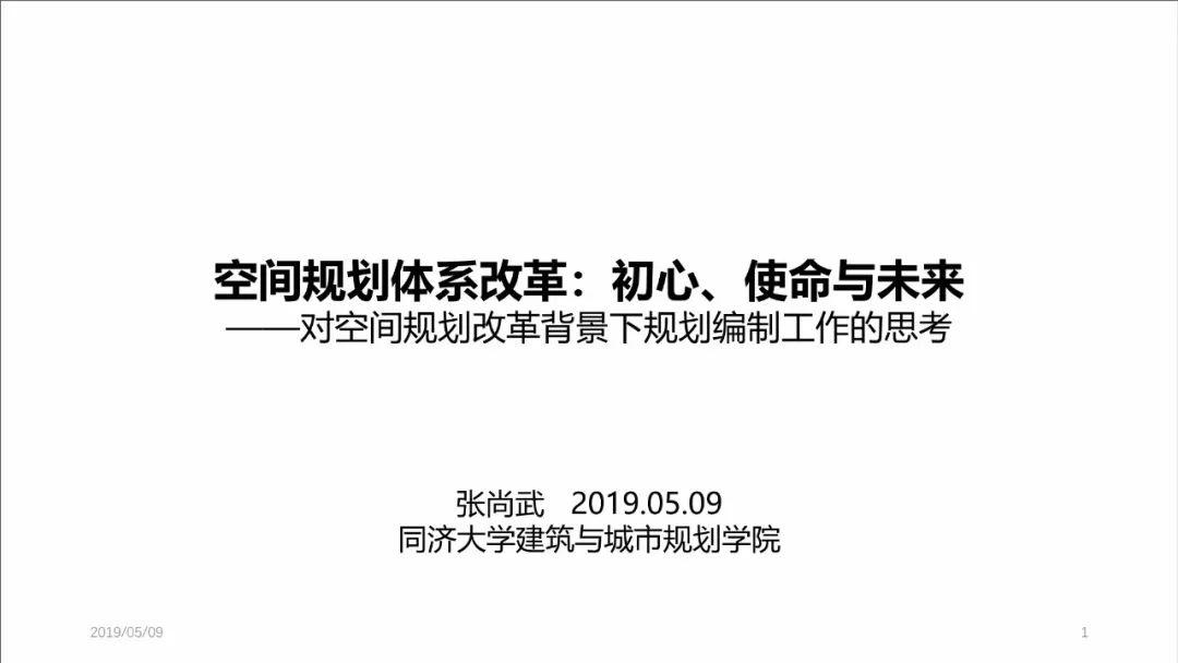 PPT分享——张尚武：空间规划体系改革：初心、使命与未来