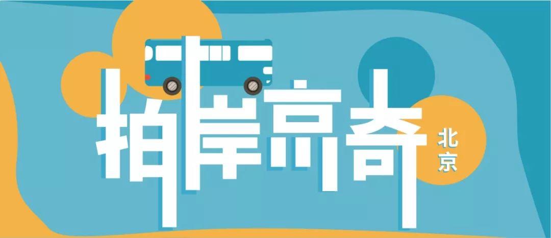 重磅嘉宾揭晓丨16km，和我们一起拍岸京奇，奇遇北京