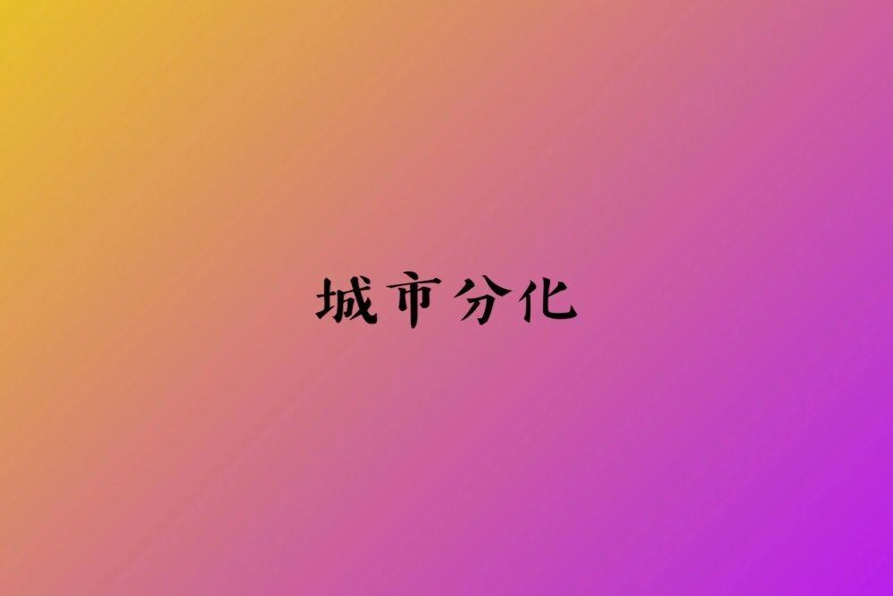 上半年经济数据，为什么只服广深蓉？